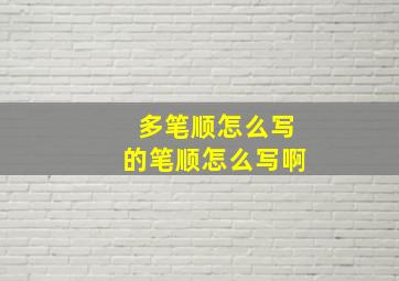 多笔顺怎么写的笔顺怎么写啊