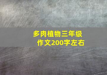 多肉植物三年级作文200字左右