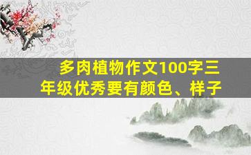 多肉植物作文100字三年级优秀要有颜色、样子