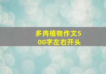 多肉植物作文500字左右开头