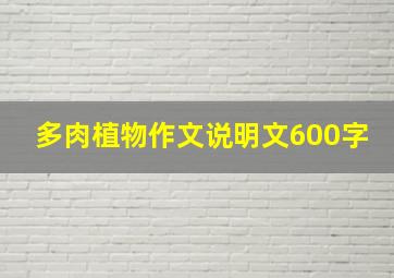 多肉植物作文说明文600字