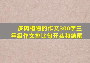 多肉植物的作文300字三年级作文排比句开头和结尾