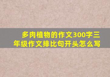 多肉植物的作文300字三年级作文排比句开头怎么写