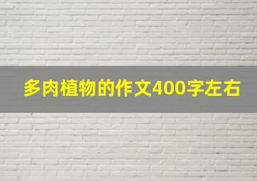 多肉植物的作文400字左右