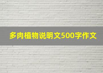 多肉植物说明文500字作文