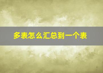 多表怎么汇总到一个表