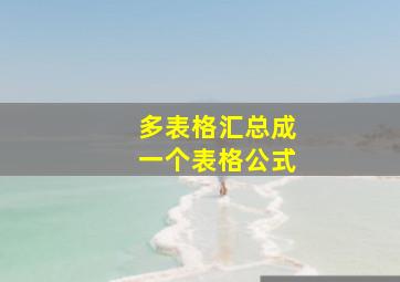 多表格汇总成一个表格公式