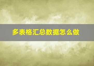 多表格汇总数据怎么做