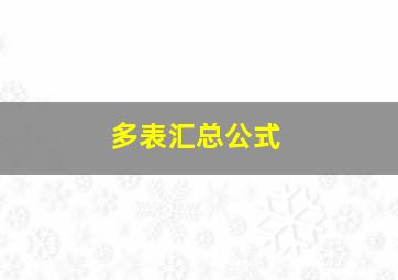 多表汇总公式