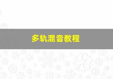 多轨混音教程