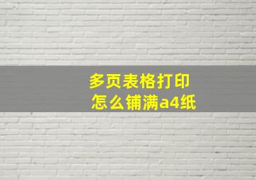 多页表格打印怎么铺满a4纸