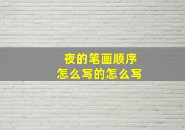 夜的笔画顺序怎么写的怎么写