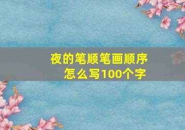 夜的笔顺笔画顺序怎么写100个字