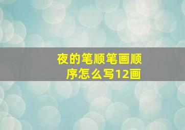 夜的笔顺笔画顺序怎么写12画