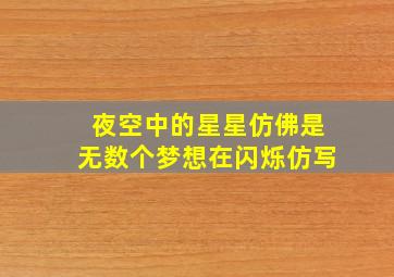 夜空中的星星仿佛是无数个梦想在闪烁仿写