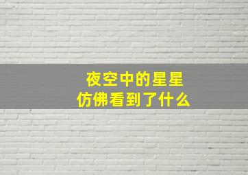 夜空中的星星仿佛看到了什么