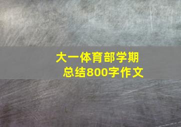 大一体育部学期总结800字作文