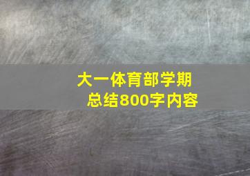 大一体育部学期总结800字内容