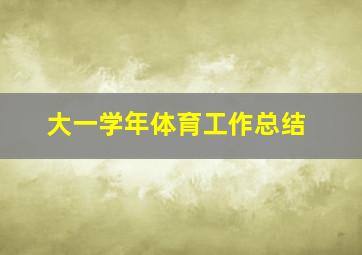 大一学年体育工作总结