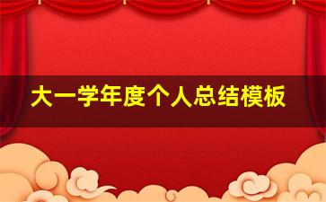 大一学年度个人总结模板