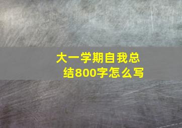 大一学期自我总结800字怎么写