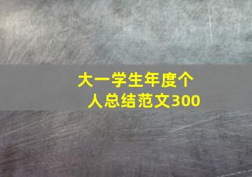 大一学生年度个人总结范文300