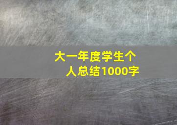 大一年度学生个人总结1000字