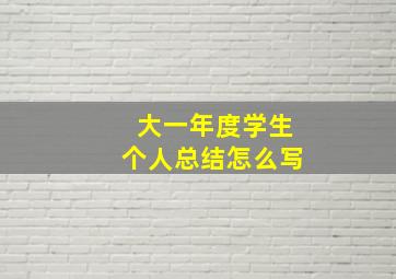 大一年度学生个人总结怎么写