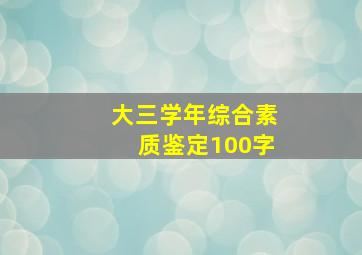 大三学年综合素质鉴定100字