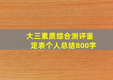 大三素质综合测评鉴定表个人总结800字