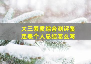 大三素质综合测评鉴定表个人总结怎么写