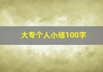 大专个人小结100字