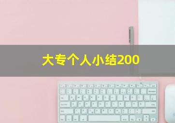 大专个人小结200