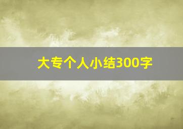 大专个人小结300字