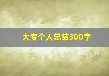 大专个人总结300字