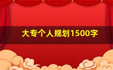 大专个人规划1500字