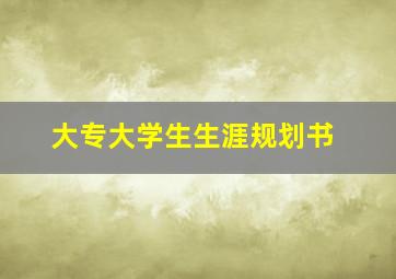 大专大学生生涯规划书