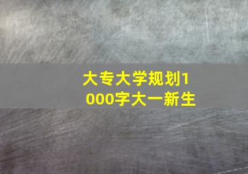 大专大学规划1000字大一新生