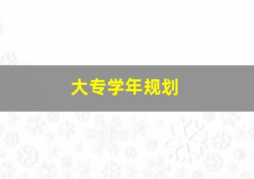 大专学年规划