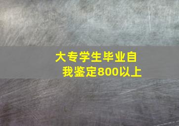 大专学生毕业自我鉴定800以上