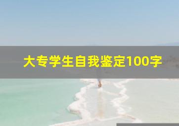 大专学生自我鉴定100字