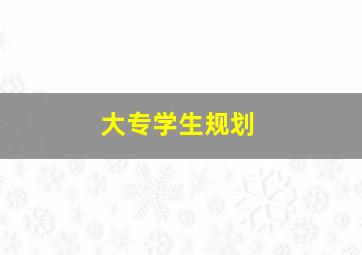 大专学生规划