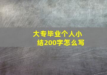 大专毕业个人小结200字怎么写