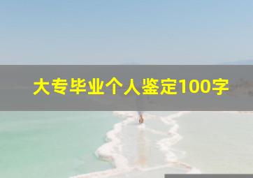 大专毕业个人鉴定100字