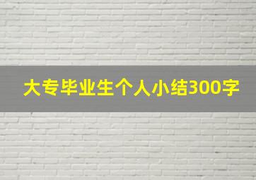 大专毕业生个人小结300字