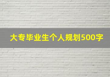 大专毕业生个人规划500字