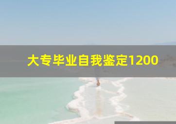 大专毕业自我鉴定1200