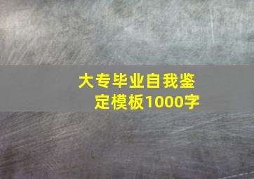 大专毕业自我鉴定模板1000字