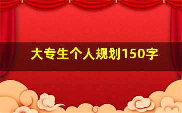 大专生个人规划150字