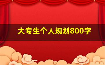 大专生个人规划800字